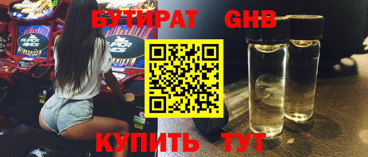 БУТИРАТ оксибутират  Вход с VPN  Старая Купавна 