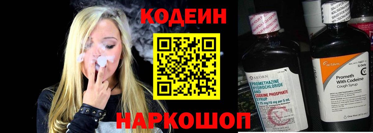 Кодеиновый сироп Lean Purple Drank  Вход с VPN  Codein Purple Drank  Старая Купавна 